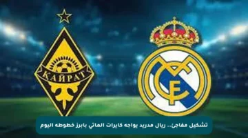تشكيل مفاجئ.. ريال مدريد يواجه كايرات ألماتي بأبرز خطوطه اليوم